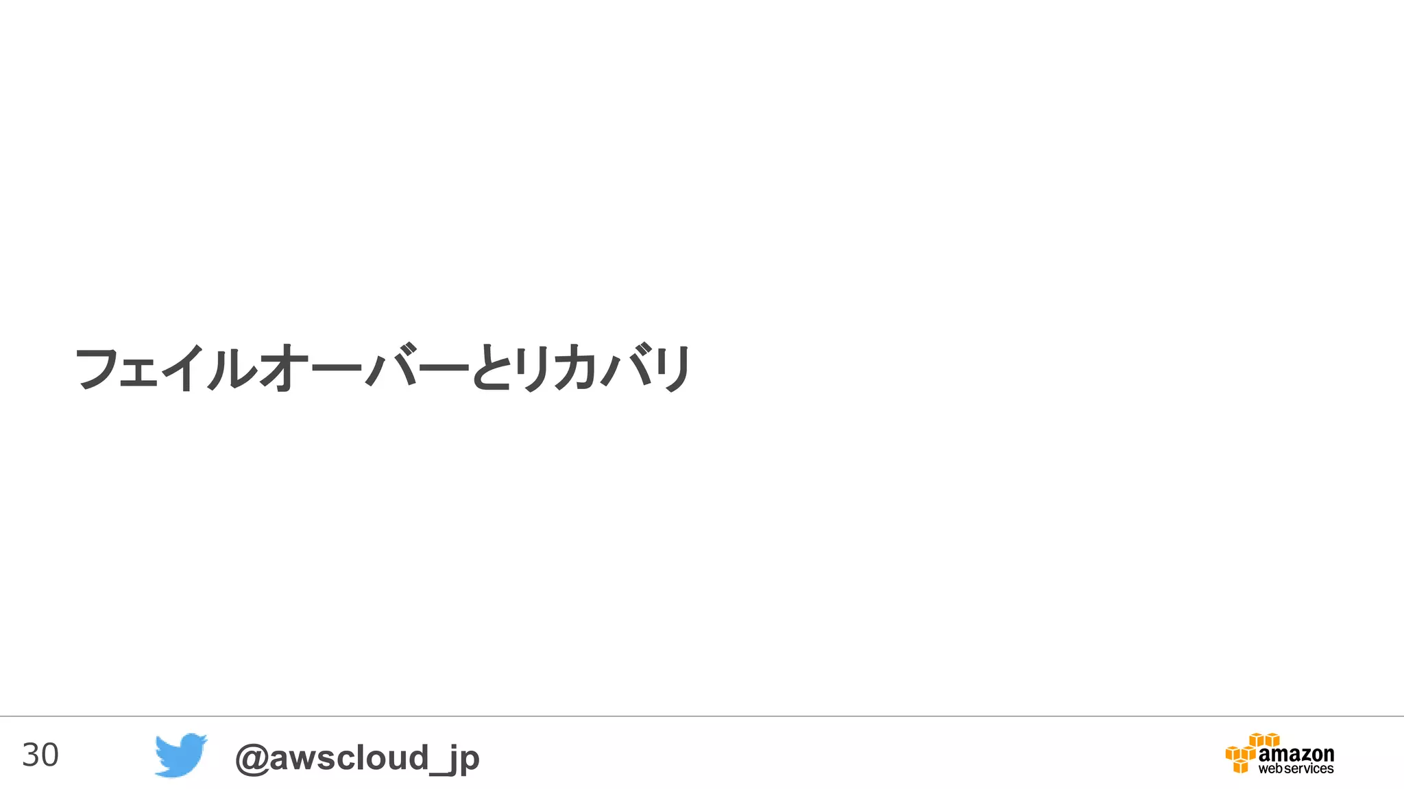 30 @awscloud_jp
フェイルオーバーとリカバリ
 