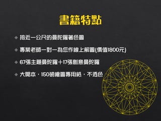 心靈彩繪:直覺式創意曼陀羅，探索自我與靜心紓壓