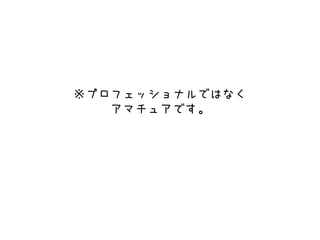 ※プロフェッショナルではなく
アマチュアです。
 