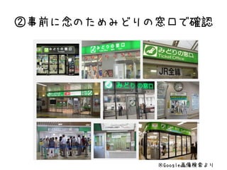 ②事前に念のためみどりの窓口で確認
※Google画像検索より
 