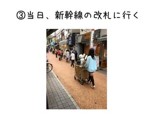 ③当日、新幹線の改札に行く
 