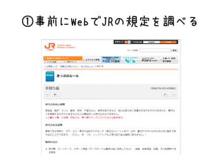 ①事前にWebでJRの規定を調べる
 