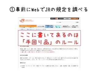 ①事前にWebでJRの規定を調べる
ここに書いてあるのは
「手回り品」のルール
 
