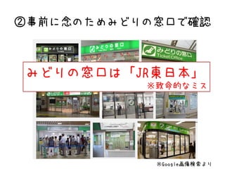 ②事前に念のためみどりの窓口で確認
※Google画像検索より
みどりの窓口は「JR東日本」
※致命的なミス
 