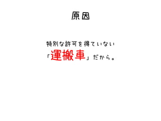 特別な許可を得ていない
「運搬車」だから。
原因
 