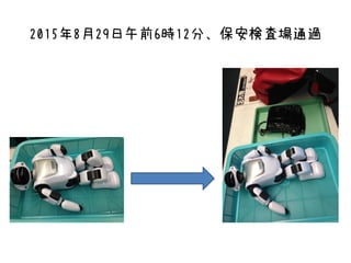 2015年8月29日午前6時12分、保安検査場通過
 