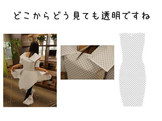 どこからどう見ても透明ですね
 