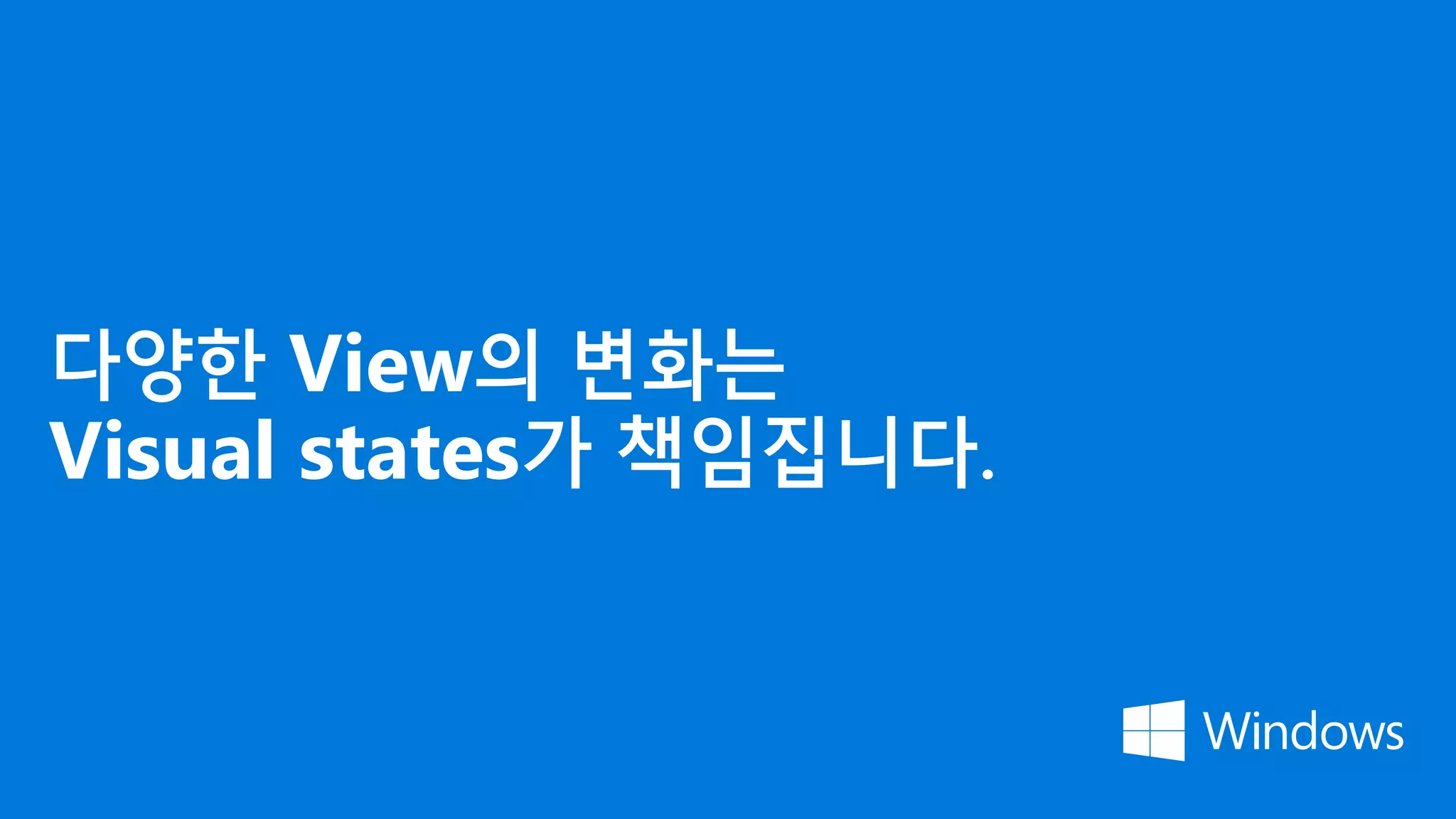 다양한 View의 변화는
Visual states가 책임집니다.
 