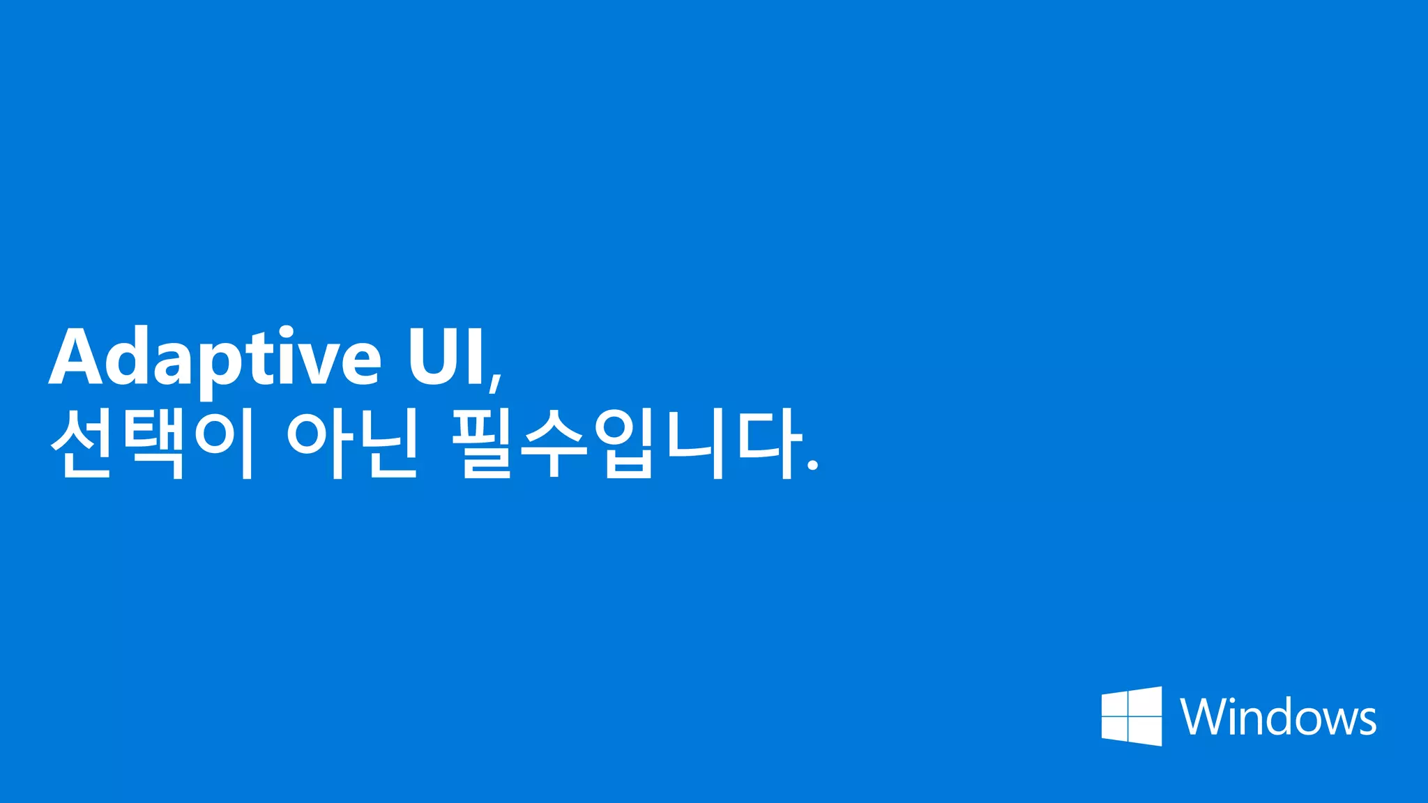 Adaptive UI,
선택이 아닌 필수입니다.
 