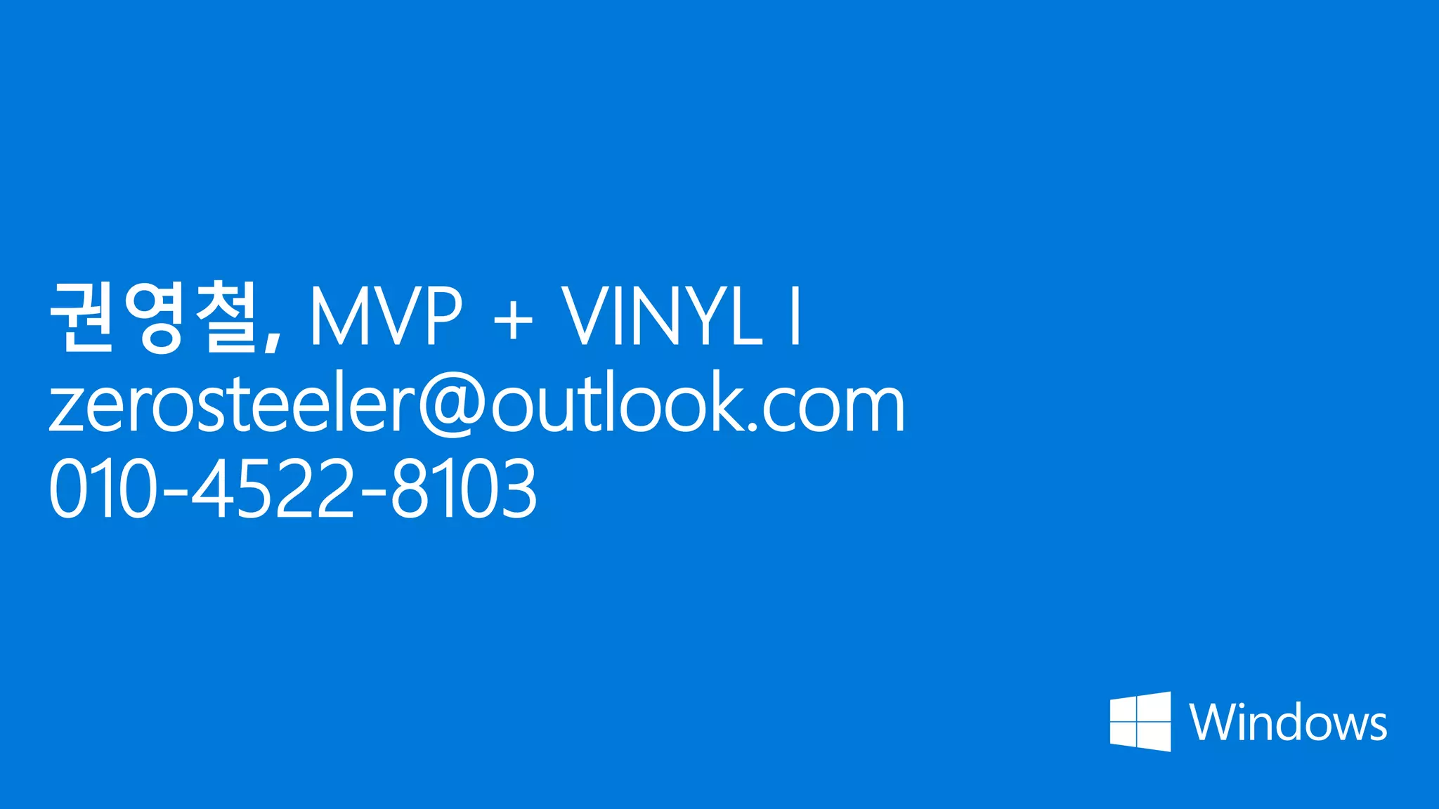 권영철, MVP + VINYL I
zerosteeler@outlook.com
010-4522-8103
 