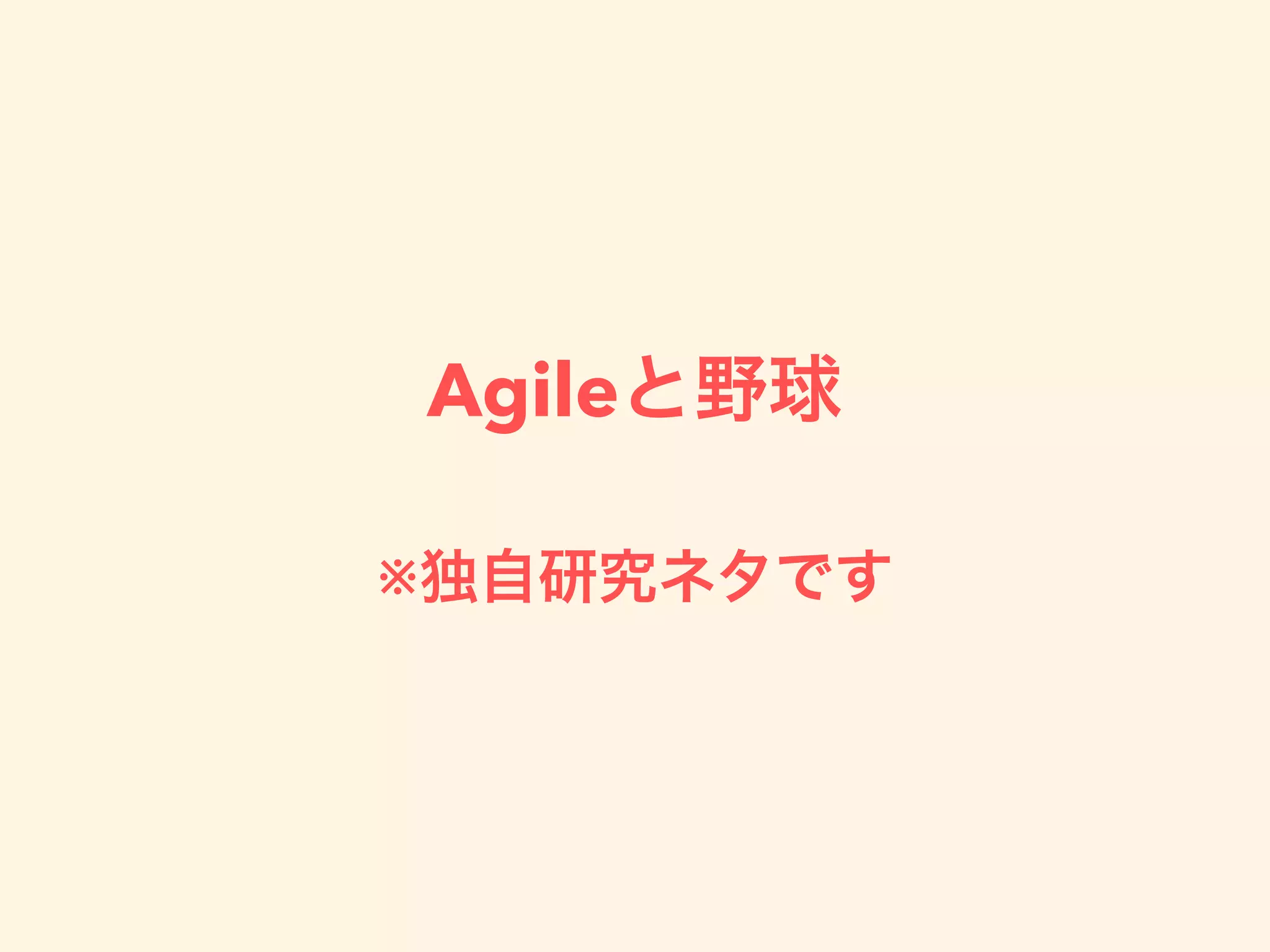 Agileと野球
※独自研究ネタです
 