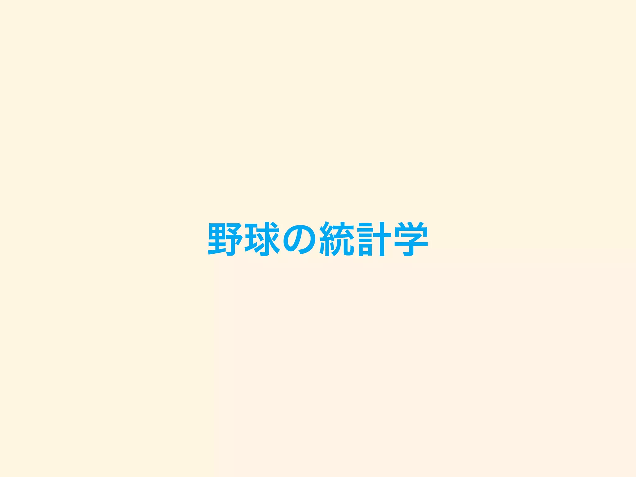 野球の統計学
 