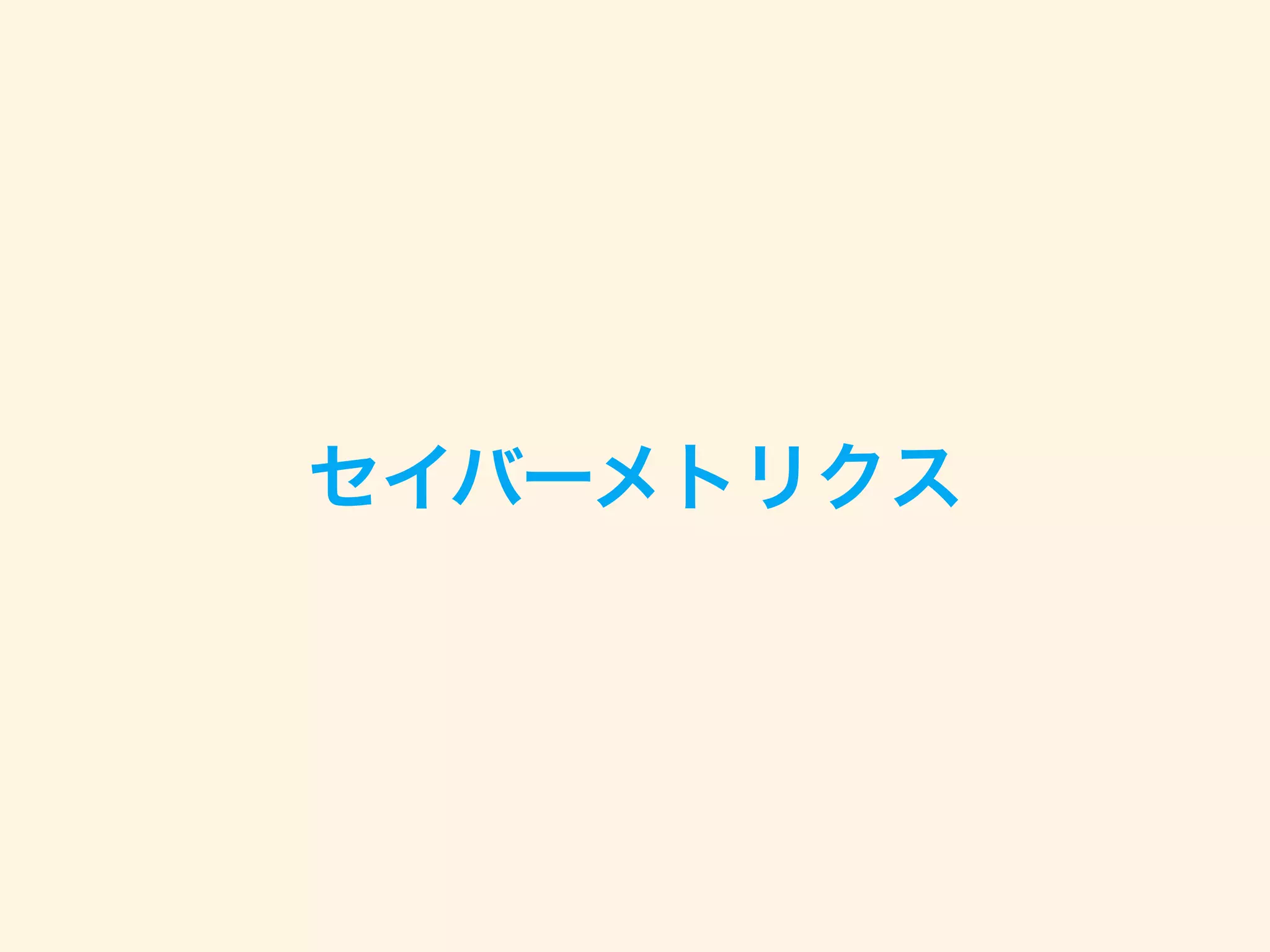 セイバーメトリクス
 