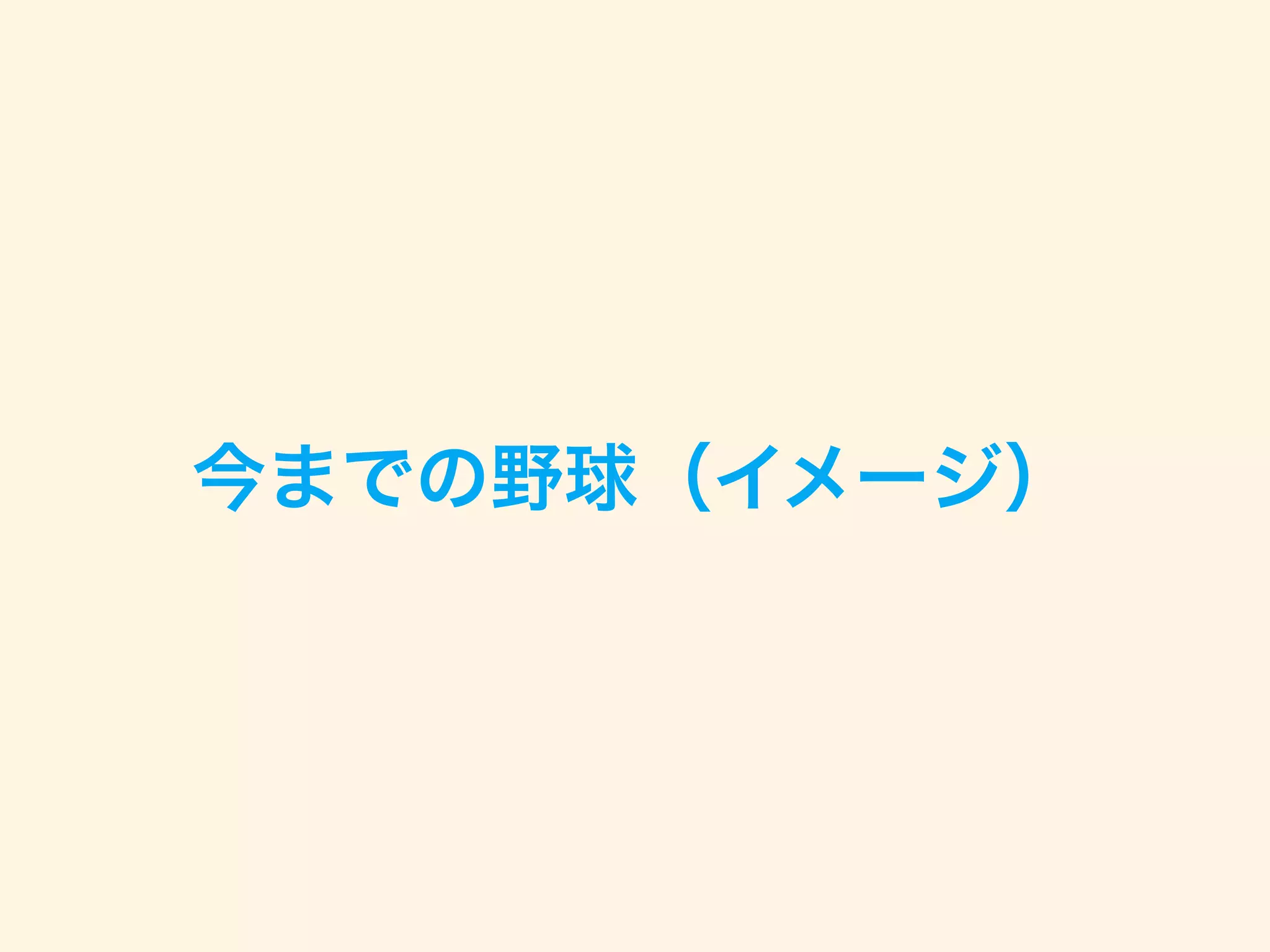 今までの野球（イメージ）
 