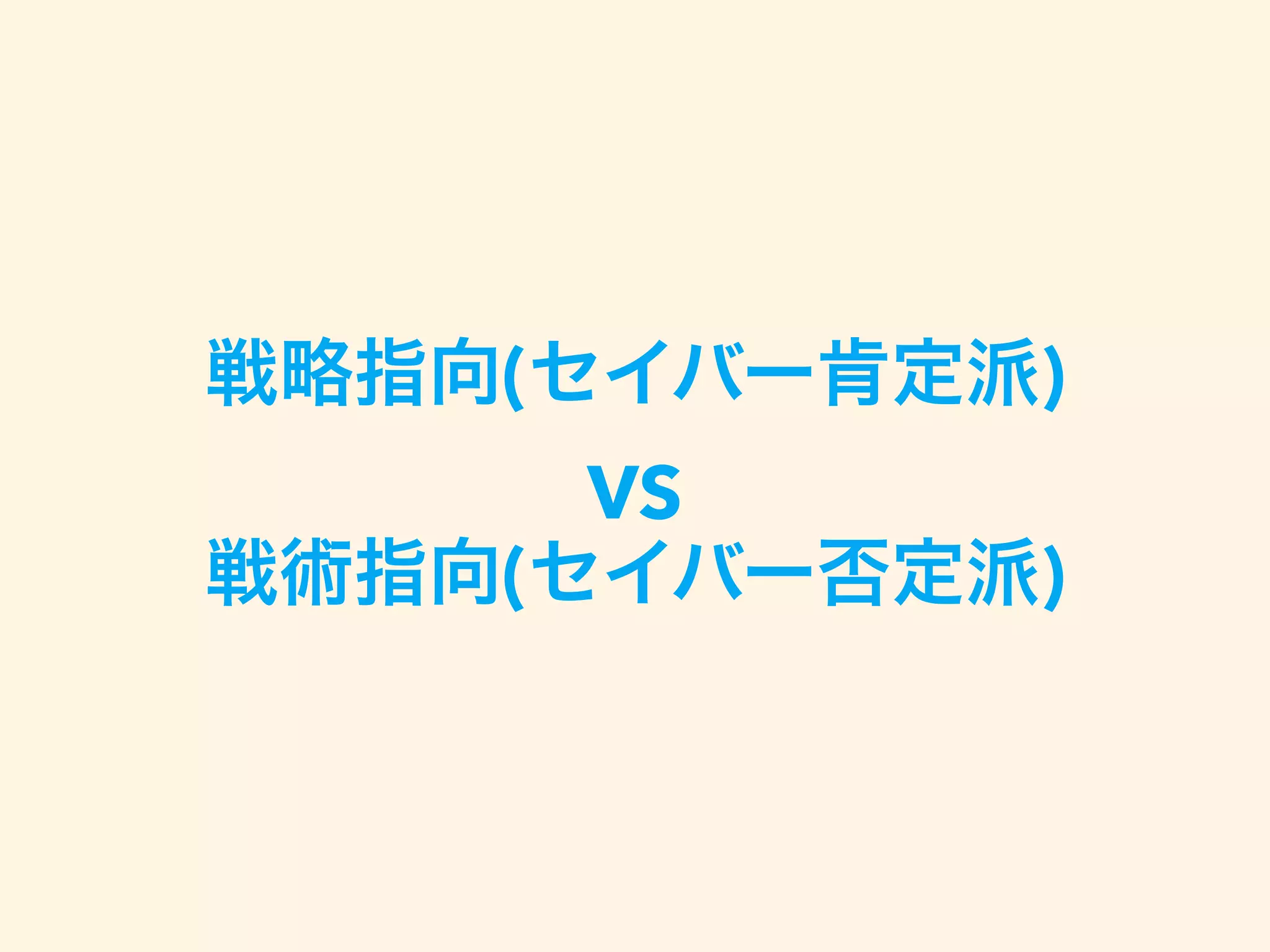 戦略指向(セイバー肯定派)
VS
戦術指向(セイバー否定派)
 