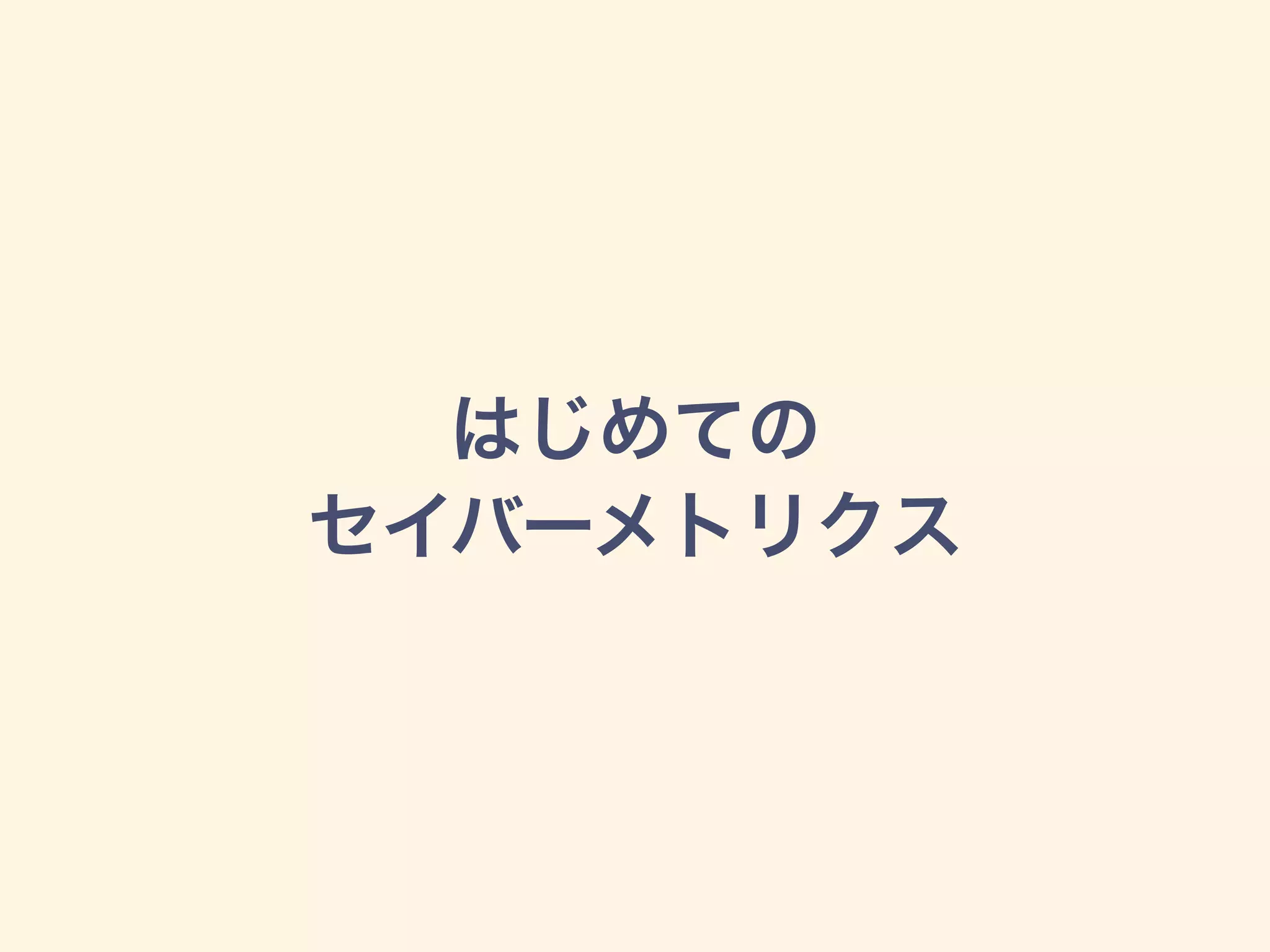 はじめての
セイバーメトリクス
 