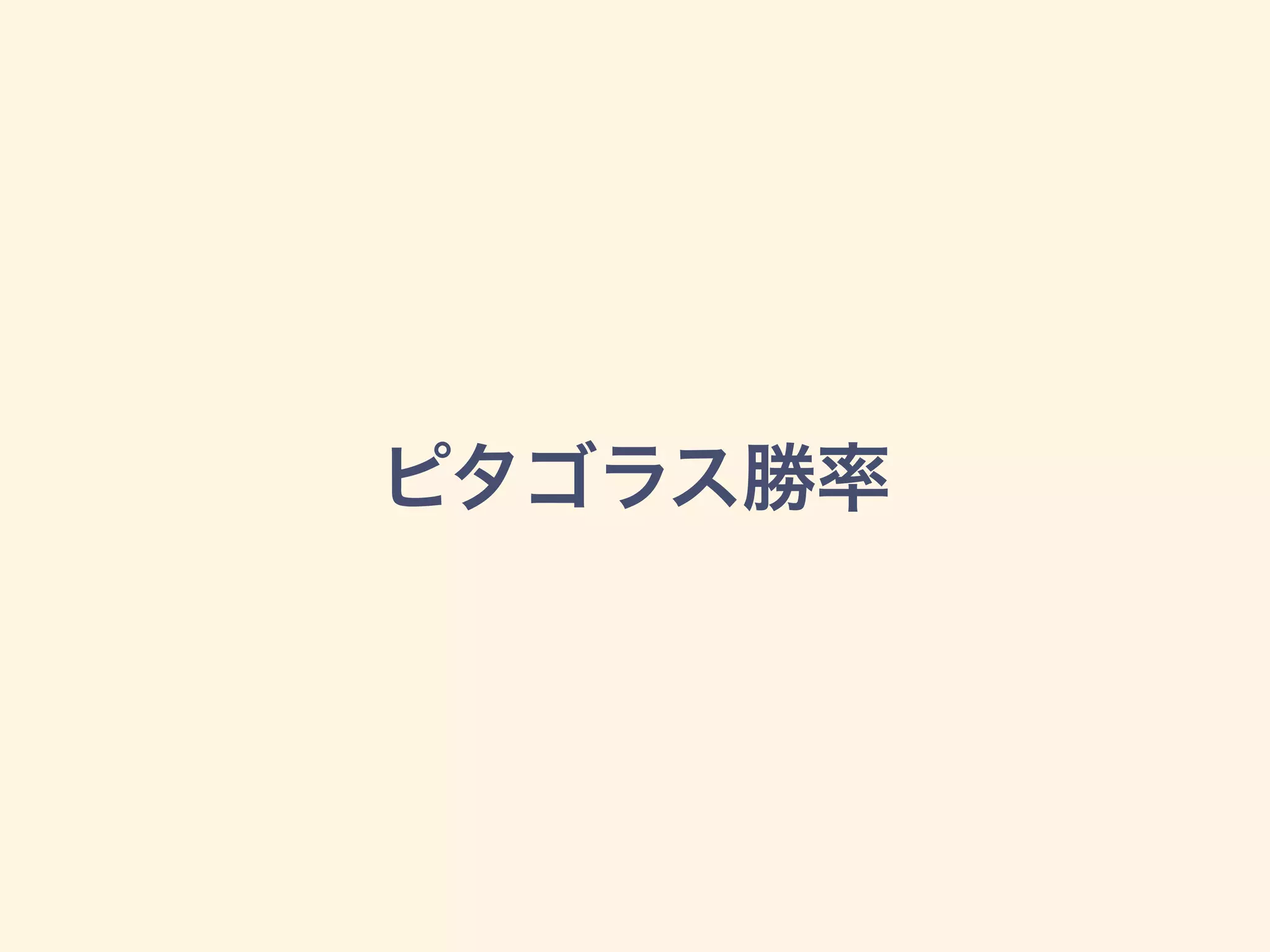 ピタゴラス勝率
 