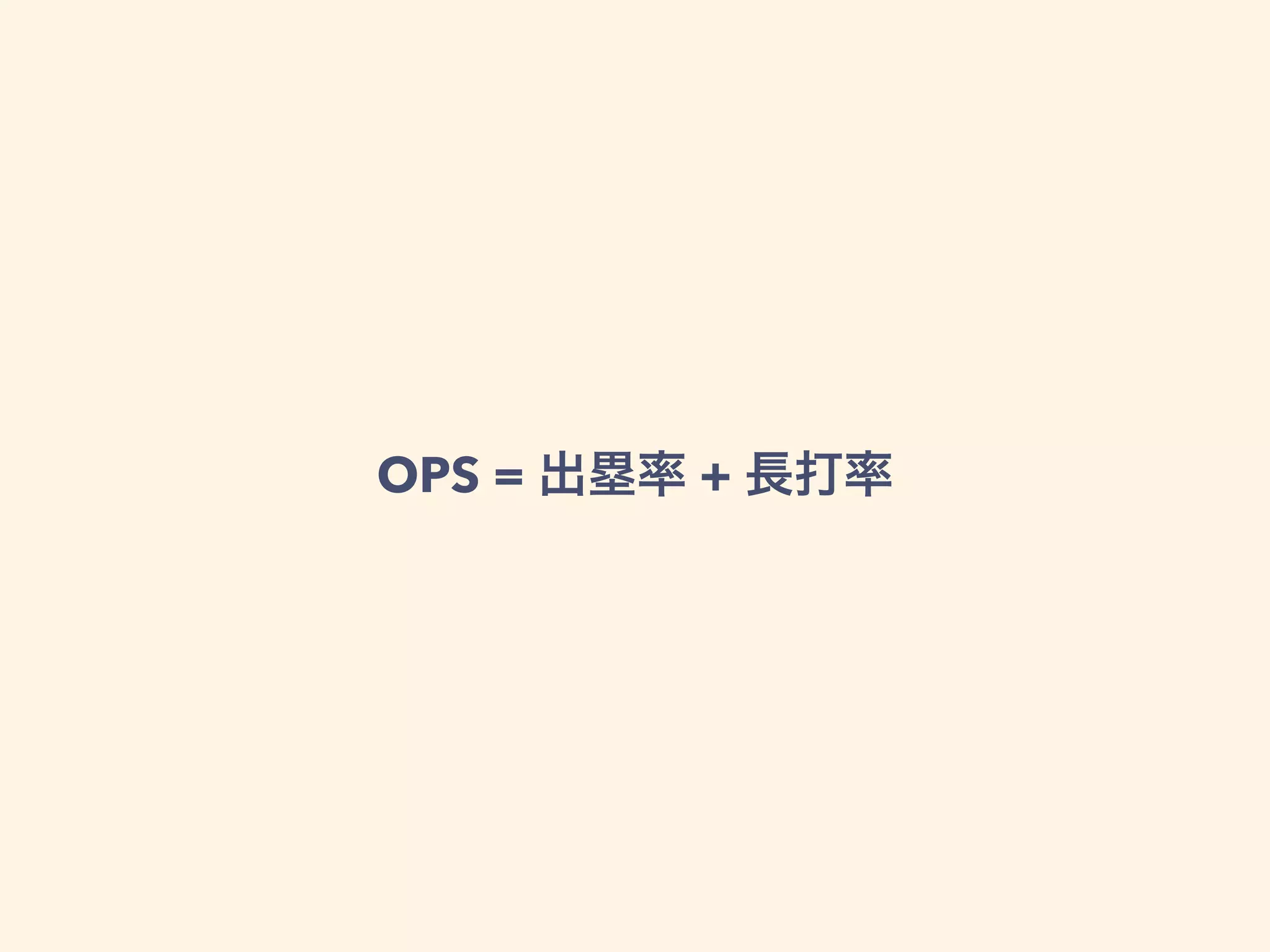 OPS = 出塁率 + 長打率
 