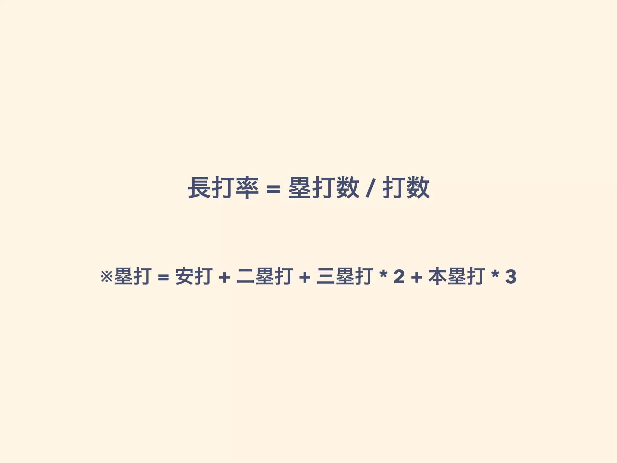 長打率 = 塁打数 / 打数
 
※塁打 = 安打 + 二塁打 + 三塁打 * 2 + 本塁打 * 3
 