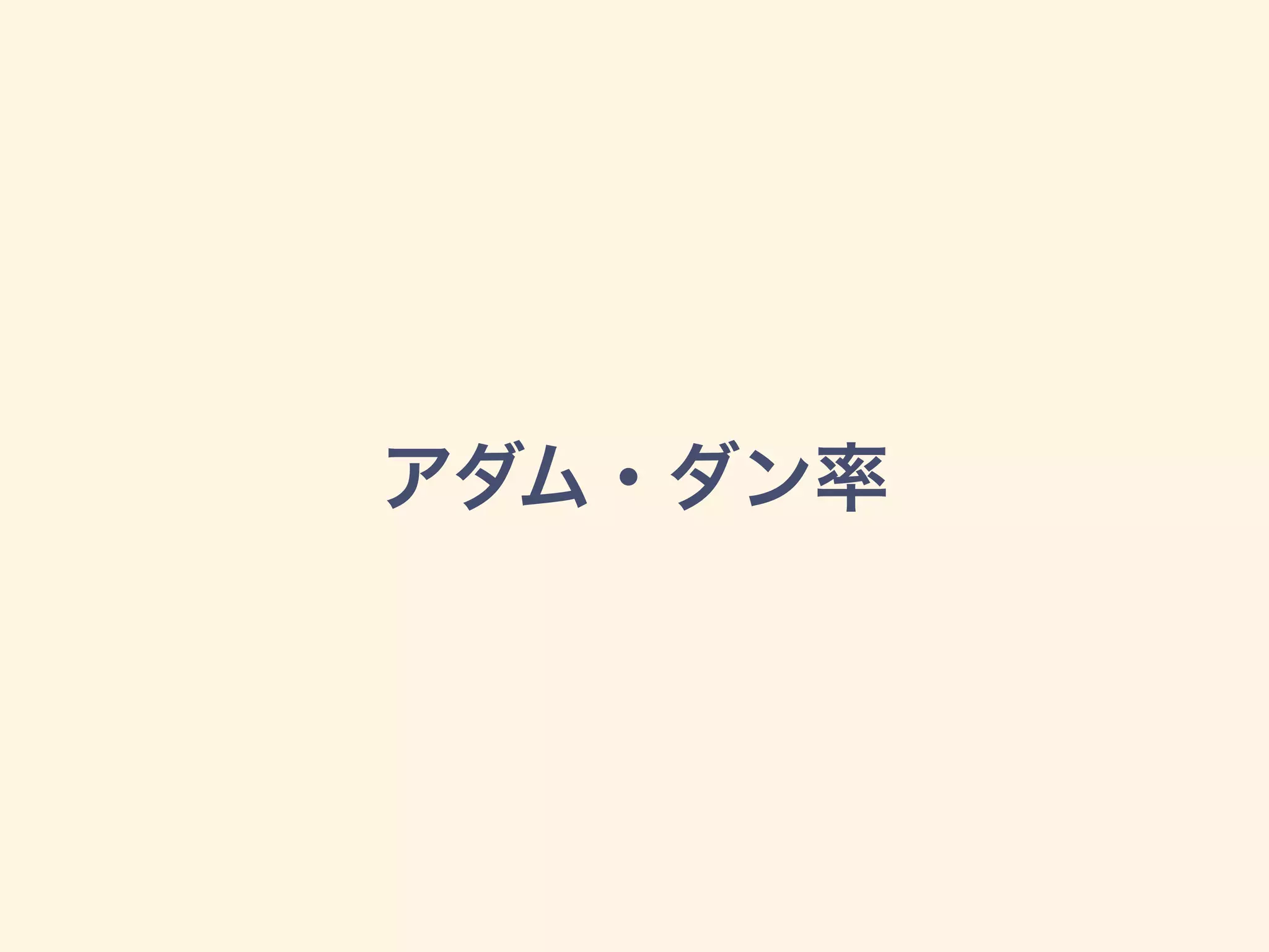 アダム・ダン率
 