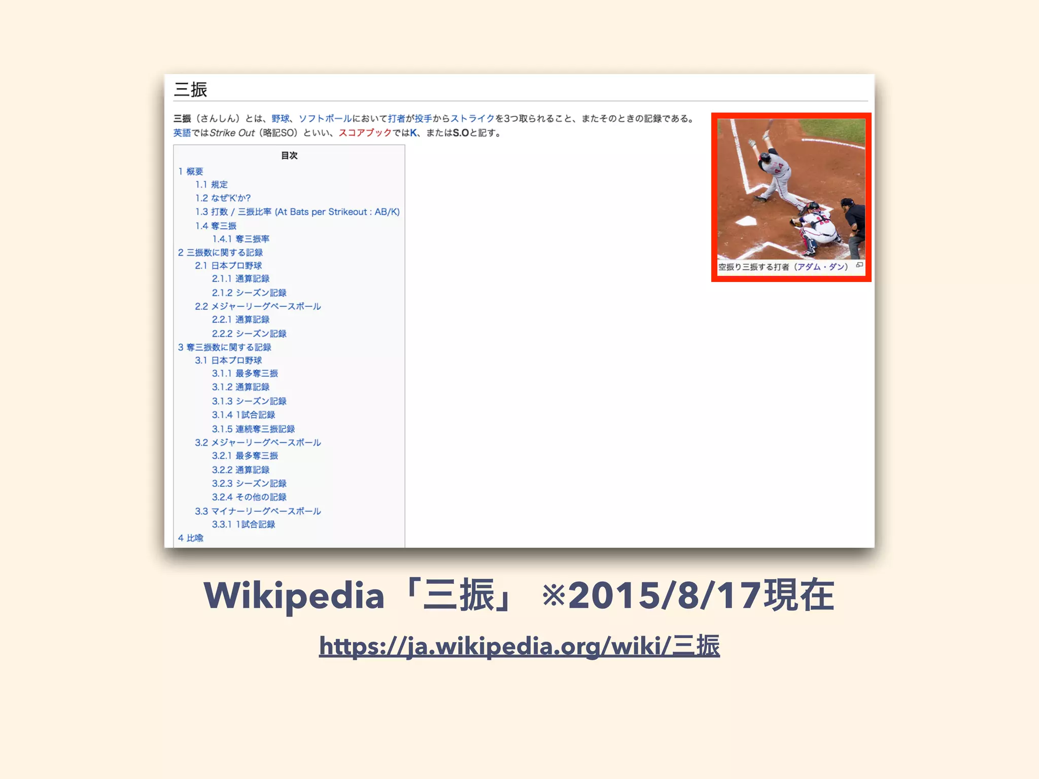 Wikipedia「三振」 ※2015/9/12現在
https://ja.wikipedia.org/wiki/三振
この人
 