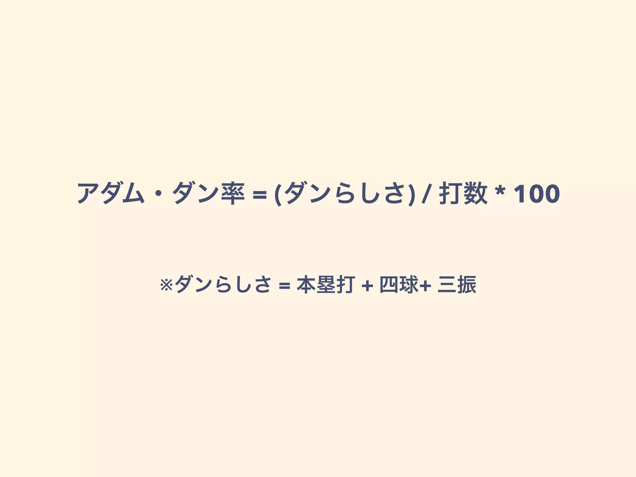 アダム・ダン率 = (ダンらしさ) / 打数 * 100
 
※ダンらしさ = 本塁打 + 四球+ 三振
 