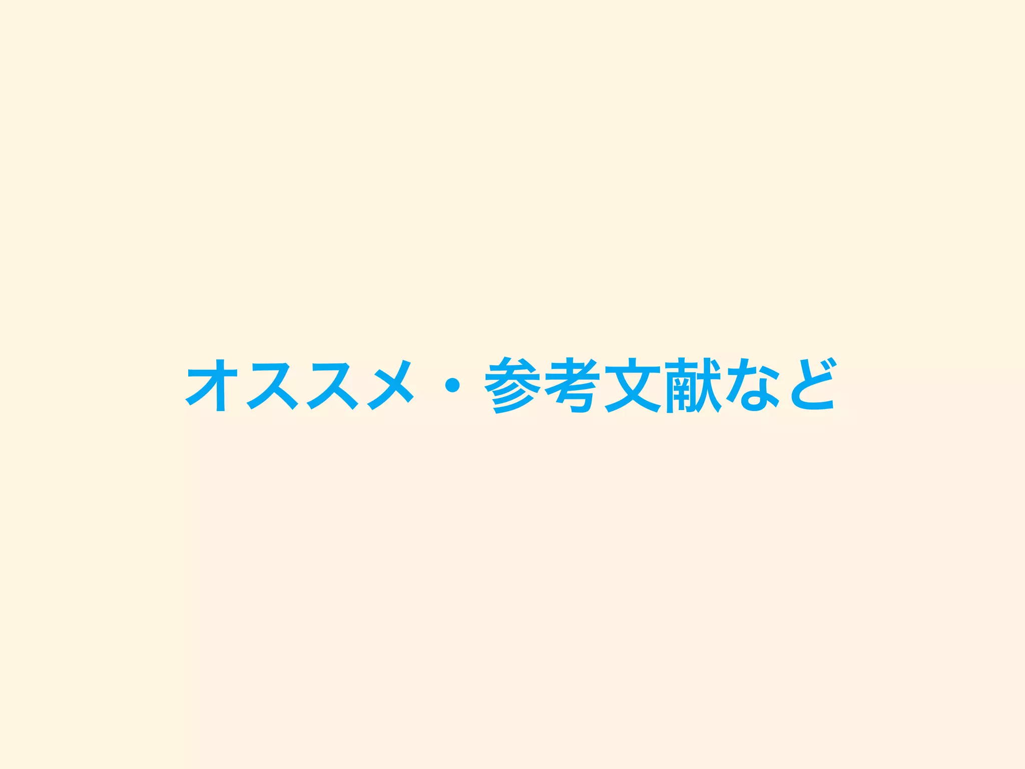 オススメ・参考文献など
 