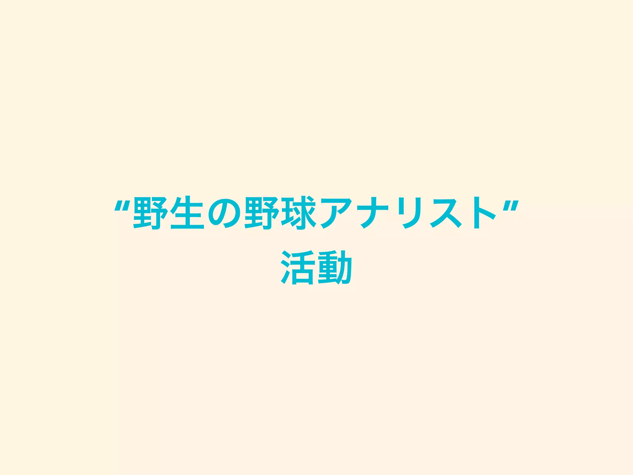 “野生の野球アナリスト”
活動
 