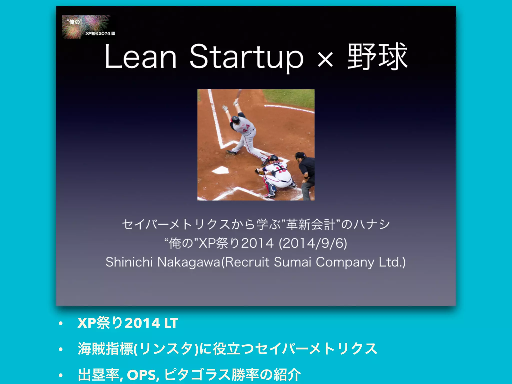 • XP祭り2014 LT
• 海賊指標(リンスタ)に役立つセイバーメトリクス
• 出塁率, OPS, ピタゴラス勝率の紹介
 