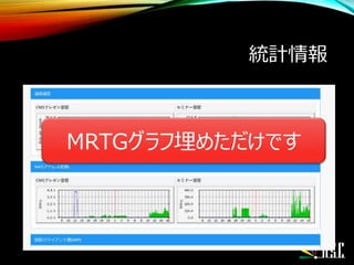 統計情報
•
MRTGグラフ埋めただけです
 