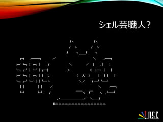 シェル芸職人?
/ヽ /ヽ
/ ヽ / ヽ
/ ヽ＿＿/ ヽ
┏┓ ┏━━┓ ／ ＼ .┏━┓
┏┛┗┓┃┏┓┃ / ＼ ／ | .┃ ┃
┗┓┏┛┃┗┛┃┏━| ＞ ＜ |━┓┃ ┃
┏┛┗┓┃┏┓┃┃ |. （__人__） | ┃┃ ┃
┗┓┏┛┗┛┃┃┗━ヽ ＼／ / ━┛┗━┛
┃┃ ┃┃ ／ ＼ ┏━┓
┗┛ ┗┛ / ￣￣ヽ /￣ ヽ .┗━┛
.ヽ＿＿＿＿＿＿＿／ ＼＿＿/
[[二二二二二二二二二二二二二二二二
 