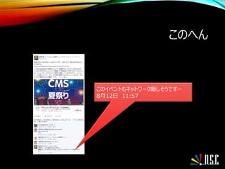 このへん
このイベントもネットワーク厳しそうですー
8月12日 11:57
 