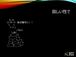 哀しい性で
． ∧_∧
((・∀・∩ 体が勝手に！！
＼ 〈
丶丶_)
バムッ
＼从/_
／￣ ／)
(￣￣￣) 丶
/￣1￣丶／丶
/￣ 2 ￣ 丶／丶
/￣￣3￣￣丶／
￣￣￣￣￣￣
 