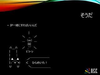 そうだ
• IP一緒にすればいいんだ
|
＼ __ ／
＿ （ｍ） ＿
|ミ|
∩＿∩ ／ .｀´ ＼
| | ﾋﾟｺｰﾝ
| │
| ▲＿▲ .／￣￣￣￣￣￣￣
| i ´∀｀*) ＜ ひらめいた！
Ｕ Ｕ ＼＿＿＿＿＿＿＿
 