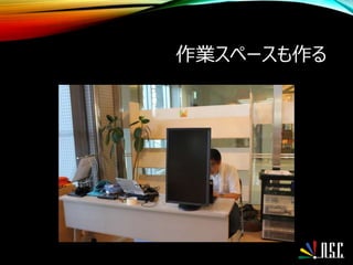 作業スペースも作る
 