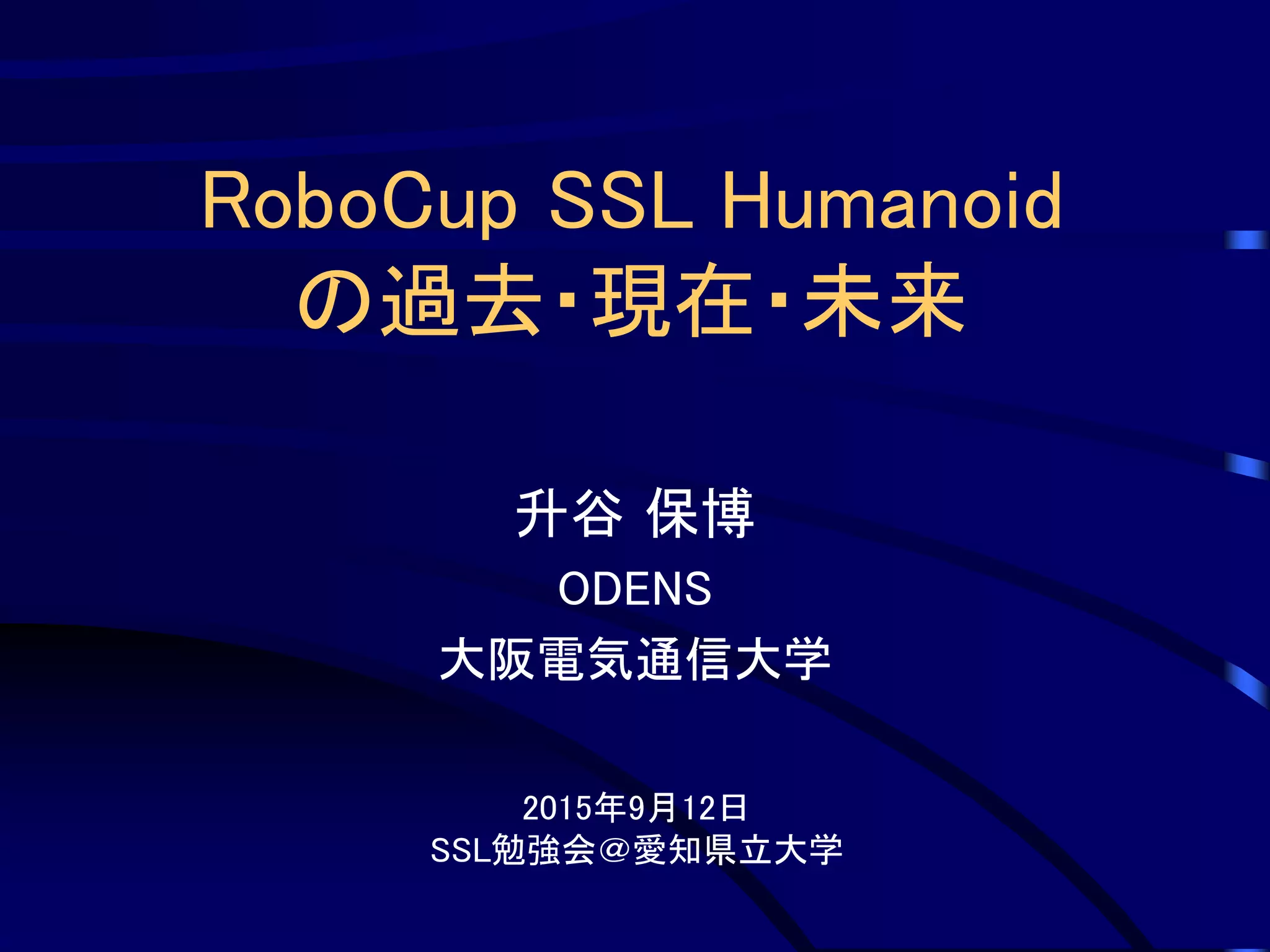 RoboCup SSL Humanoidの過去・現在・未来 | PDF