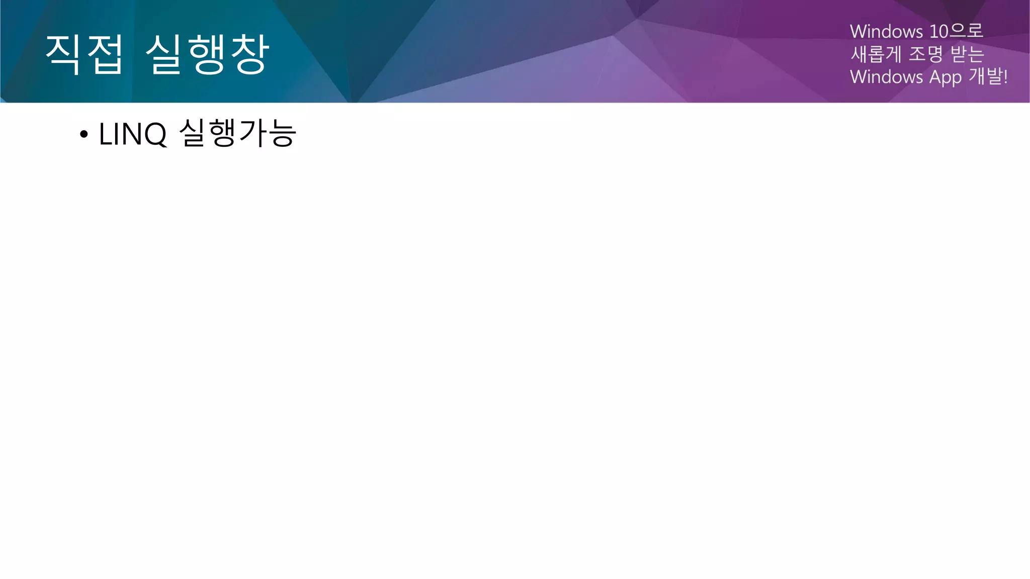 직접 실행창
• LINQ 실행가능
 