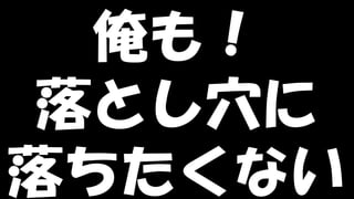 Copyright © POStudy (プロダクトオーナーシップ勉強会). All rights reserved. 10
俺も！
落とし穴に
落ちたくない
 
