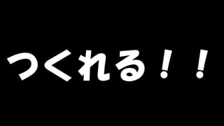 Copyright © POStudy (プロダクトオーナーシップ勉強会). All rights reserved. 104
つくれる！！
 