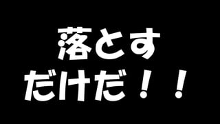 Copyright © POStudy (プロダクトオーナーシップ勉強会). All rights reserved. 108
落とす
だけだ！！
 