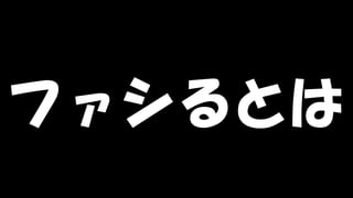 Copyright © POStudy (プロダクトオーナーシップ勉強会). All rights reserved. 114
ファシるとは
 