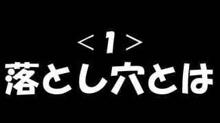 Copyright © POStudy (プロダクトオーナーシップ勉強会). All rights reserved. 117
＜１＞
落とし穴とは
 