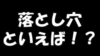 Copyright © POStudy (プロダクトオーナーシップ勉強会). All rights reserved. 12
落とし穴
といえば！？
 