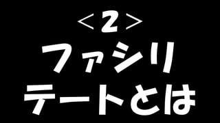 Copyright © POStudy (プロダクトオーナーシップ勉強会). All rights reserved. 121
＜２＞
ファシリ
テートとは
 