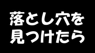 Copyright © POStudy (プロダクトオーナーシップ勉強会). All rights reserved. 133
落とし穴を
見つけたら
 