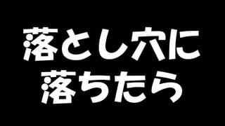 Copyright © POStudy (プロダクトオーナーシップ勉強会). All rights reserved. 136
落とし穴に
落ちたら
 