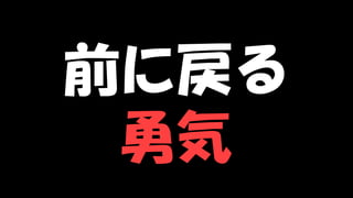 Copyright © POStudy (プロダクトオーナーシップ勉強会). All rights reserved. 137
前に戻る
勇気
 