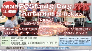 Copyright © @fullvirtue. All rights reserved. 159
日時 2015/10/24(土) 9:00-20:00（予定）
開催場所 株式会社ミクシィ
住所 京都渋谷区東１丁目２－２０ 住友不動産渋谷ファーストタワー 7F
JR「渋谷」駅 東口より徒歩8分
顧客のニーズを掘り起こし新しい価値を提供し
続けたい方を対象に、実際に手を動かし、議論
をしていただくワークショップを提供します。
ご興味ある方はぜひご参加ください！
詳細・お申込はこちら： https://postudy.doorkeeper.jp/events/32648
 