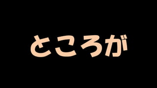 Copyright © POStudy (プロダクトオーナーシップ勉強会). All rights reserved. 18
ところが
 