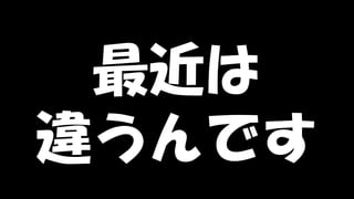 Copyright © POStudy (プロダクトオーナーシップ勉強会). All rights reserved. 19
最近は
違うんです
 